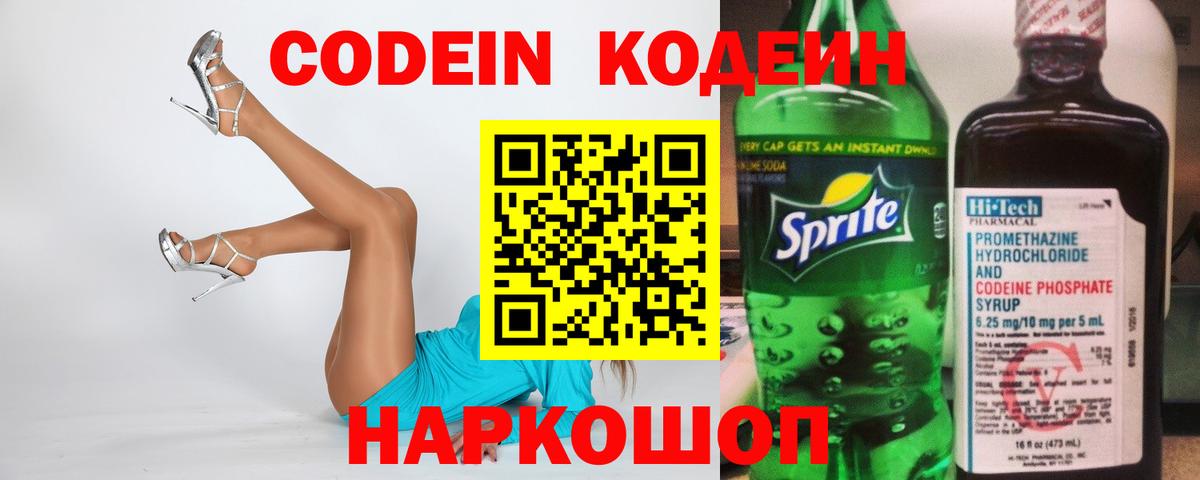 Кодеин напиток Lean (лин)  Кодеин Purple Drank  Люберцы  Вход с VPN 